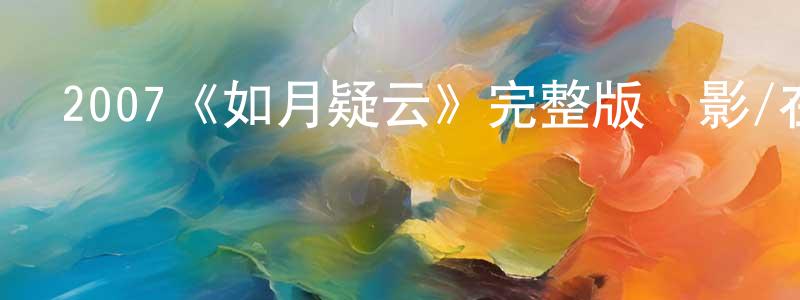 安聰的個人主頁,2007《如月疑云》完整版電影/在線觀看/百度云-美劇天堂